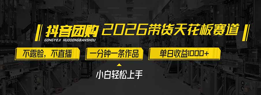 2026带货天花板赛道！不露脸不直播，1分钟1条作品，单日收益1000+，小白轻松上手