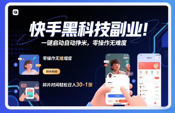 快手黑科技挂机项目：一键启动自动挣米，零操作无难度，碎片时间轻松日入30-1张【揭秘】