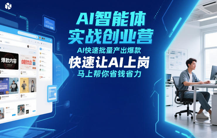 12月23-25日！AI智能体实战创业营线下课：学AI批量产出爆款，快速让AI上岗，马上帮你省钱省力