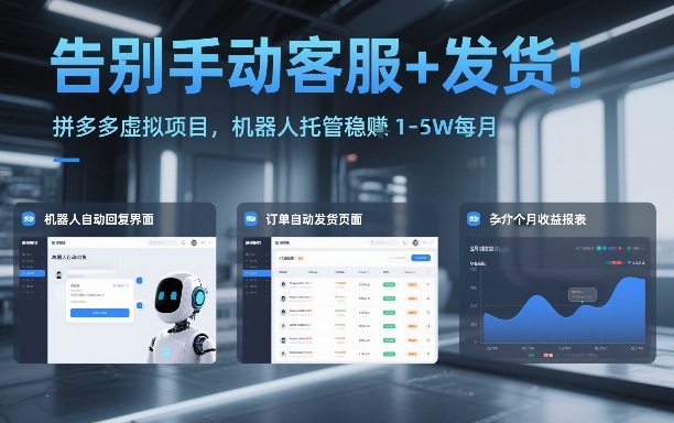 拼多多虚拟项目机器人托管：告别人工客服发货，月入1-5W稳赚揭秘