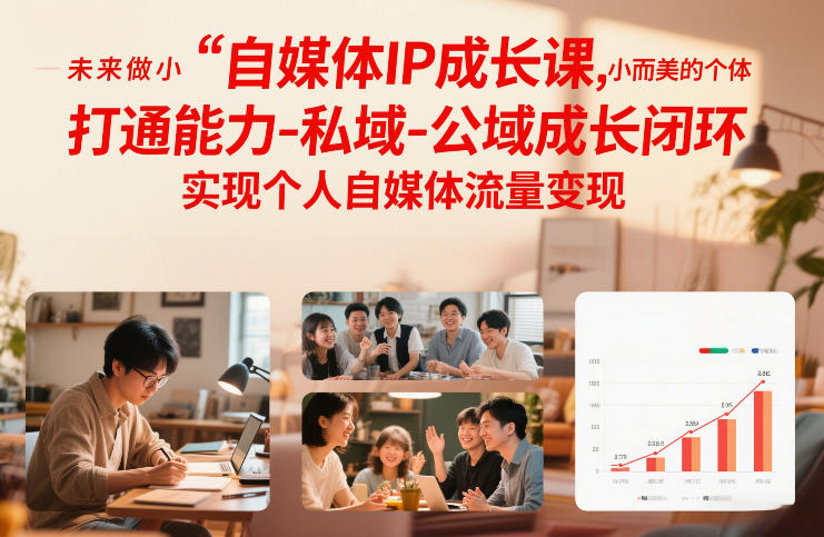 自媒体IP成长课：未来小而美个体成长指南，打通能力-私域-公域闭环，实现个人自媒体流量变现