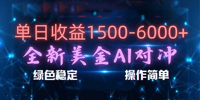 日赚1500-6000+！新美金AI对冲项目：合规稳定小白易上手，创业副业可复制放大