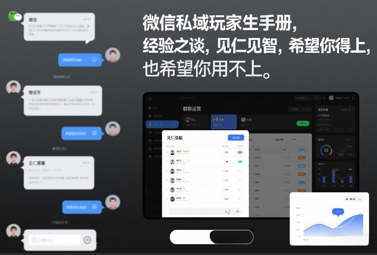 微信私域生存手册：实战经验+避坑指南，见仁见智，助你玩转私域，用得上也需防踩坑【文档】