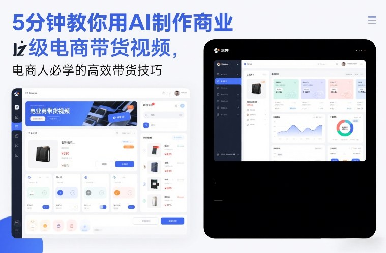 电商人必学：5分钟用AI制作商业级带货视频，高效带货技巧教程