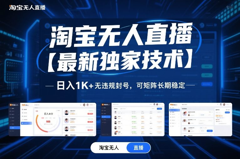 淘宝无人直播【最新独家技术】：日入1K+无违规封号，矩阵长期稳定操作揭秘
