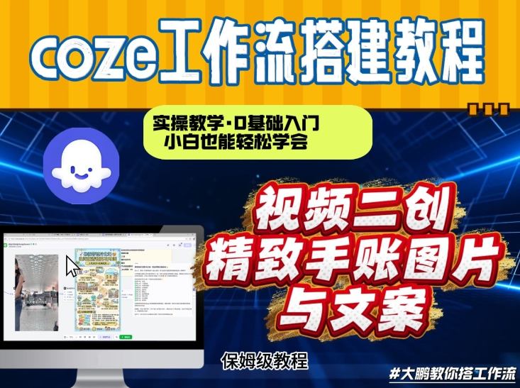 小白必学！Coze工作流实操：抖音视频一键二创+内容转图片，搭建AI智能体教程