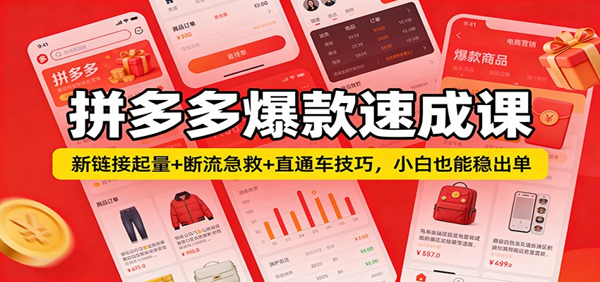 拼多多爆款速成课：新链接快速起量+断流急救+直通车高效技巧，新手小白也能轻松稳出单
