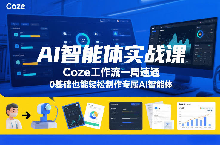 0基础实战课：Coze工作流一周速通，轻松制作专属AI智能体