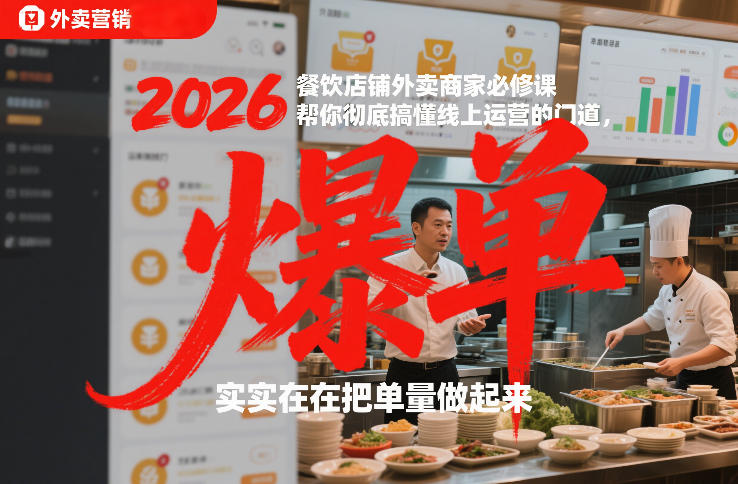 2026餐饮外卖商家必修课：搞懂线上运营门道，实战提升单量！