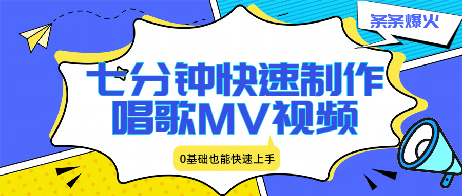 0基础7分钟学会！唱歌MV制作教程，条条轻松出爆款