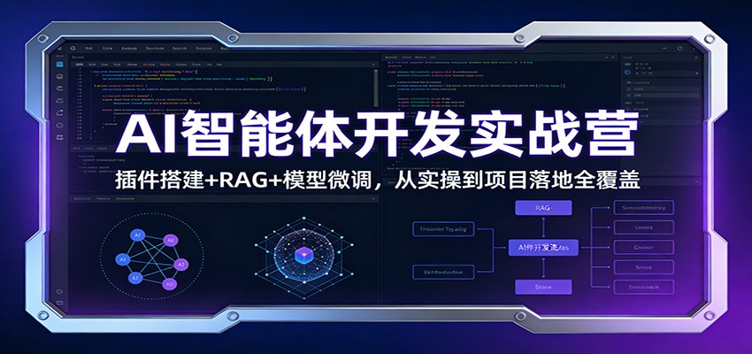 AI智能体开发实战营：插件搭建+RAG+模型微调全流程，从实操到项目落地实战
