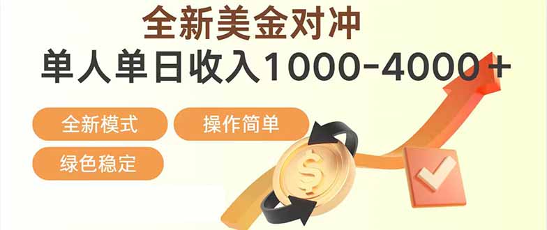 日赚1700-4000+：全新美金对冲项目，合规稳定创业优选，可放大操作