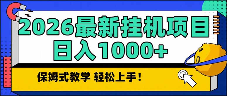 2026年1月最新！长期稳定自动挂机项目，单日收益1000+持续赚钱揭秘
