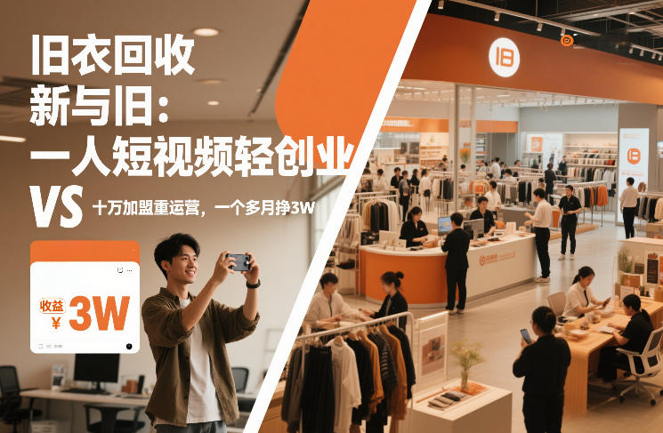 旧衣回收：短视频轻创业VS加盟重运营，1个多月挣3W？揭秘赚钱真相