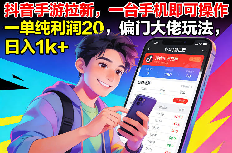 抖音手游拉新：一台手机就能干，单利润20+，偏门大佬玩法日入1k+揭秘