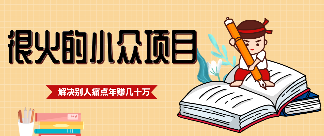 揭秘：抓住应届生求职痛点，这个小众项目年入几十万的底层逻辑