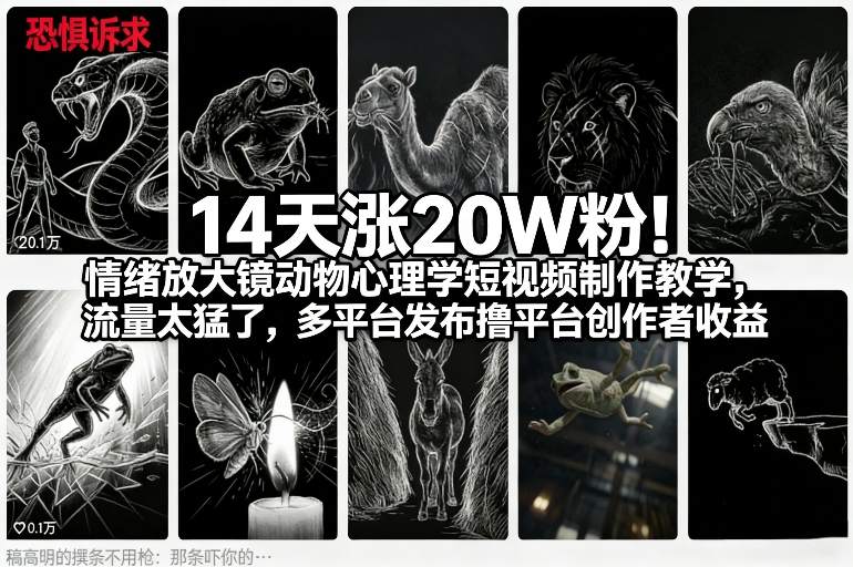 14天暴涨20W粉！情绪放大镜+动物心理学短视频制作教学，多平台发布攻略，轻松撸平台创作者收益