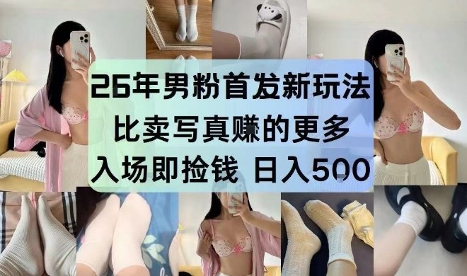 26岁男粉首发3.0玩法：独此一家！日入5张比卖写真赚更多，入场即捡钱【揭秘】
