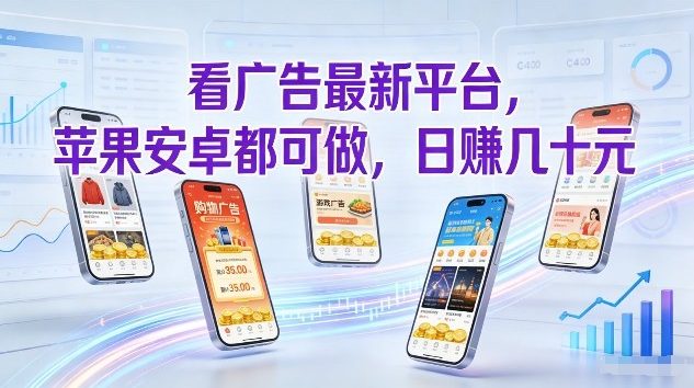 2024最新看广告赚钱平台：苹果安卓单机可用，日撸几十+轻松赚，亲测不用费脑揭秘
