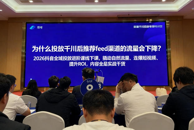 2026抖音全域投放进阶线下课：撬动自然流量+连结短视频+提升ROI，全实战干货