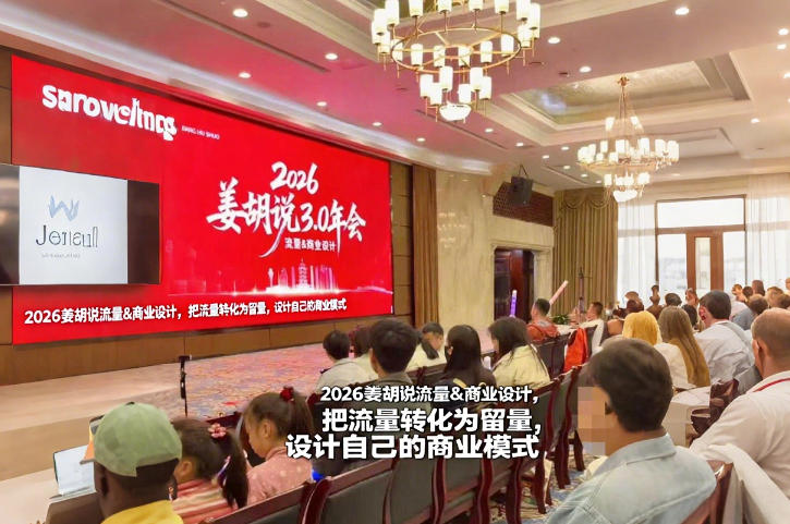 2026姜胡说：流量变留量+商业设计，打造你的可持续商业模式