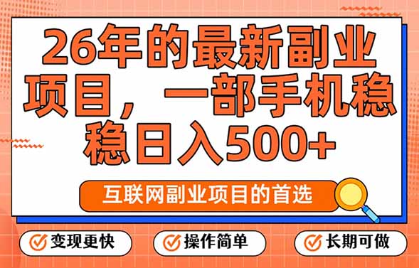 2026最新手机副业：每天10分钟，轻松日入500+，比上班香太多！