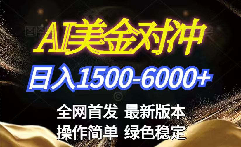 2026美金搬砖新赛道：日赚1500-6000+，长期稳定无压力，创业副业闭眼冲！