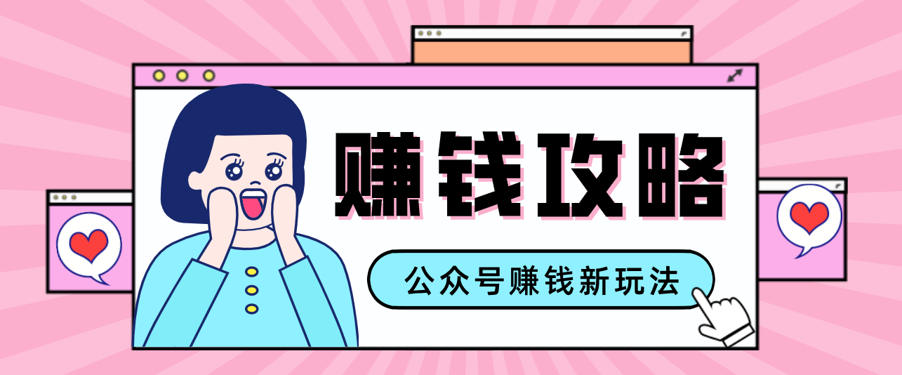 公众号流量主：人性文案赚钱手把手教，简单制作新手也能月入过千