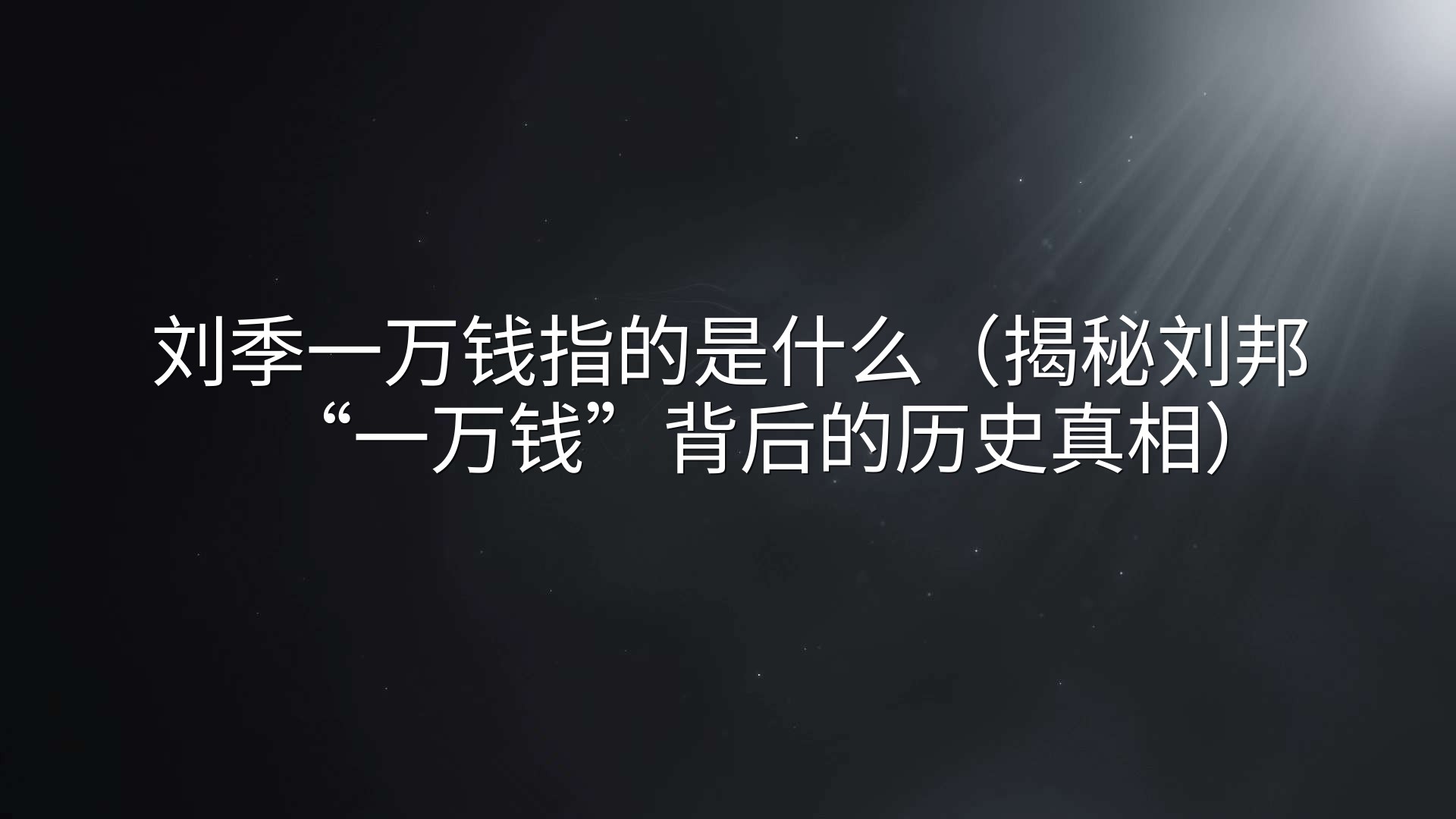 刘季一万钱指的是什么（揭秘刘邦“一万钱”背后的历史真相）