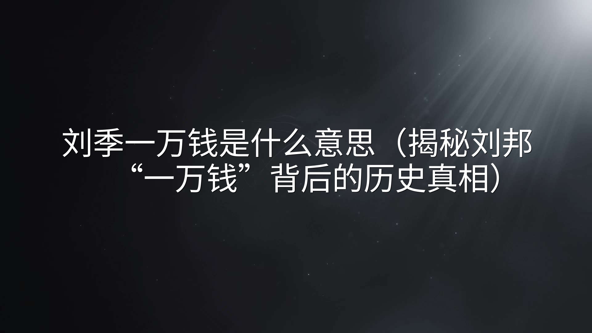 刘季一万钱是什么意思（揭秘刘邦“一万钱”背后的历史真相）