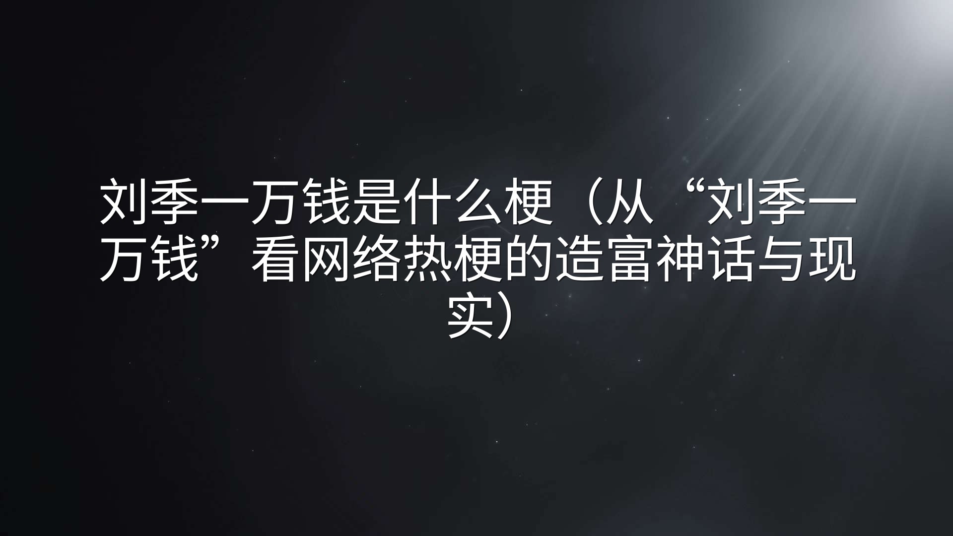 刘季一万钱是什么梗（从“刘季一万钱”看网络热梗的造富神话与现实）