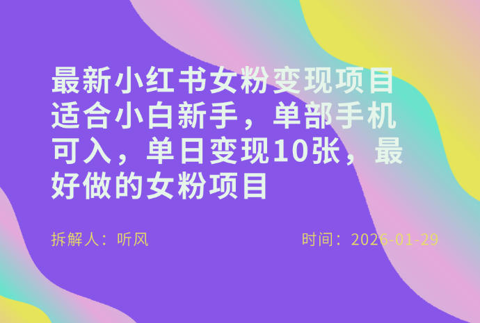 小红书2024最新女粉变现项目：小白新手一部手机可入，日赚多张钞票！