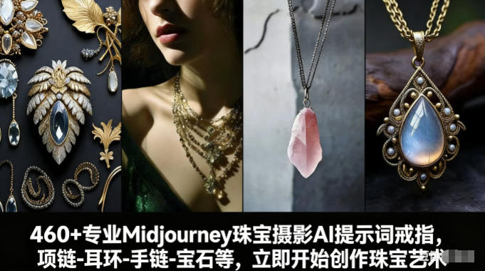 460+专业Midjourney珠宝摄影AI提示词大全：戒指、项链、耳环、手链、宝石，一键开启珠宝艺术创作