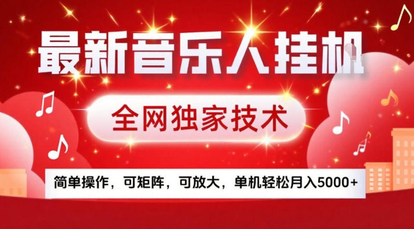 音乐人挂G独家技术：简单操作可矩阵，单机月入5k+放大玩法揭秘
