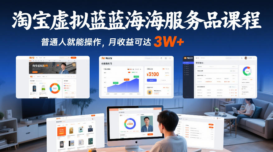 淘宝虚拟蓝海服务品课程：普通人零基础副业实操，月收益3W+真实案例分享