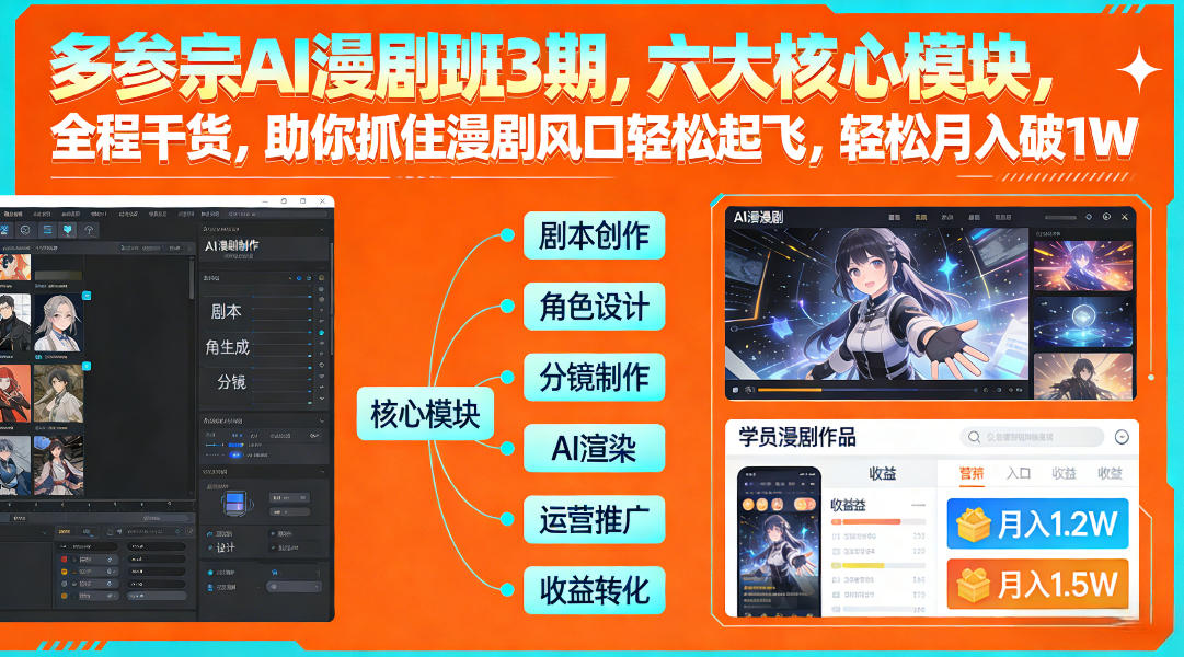 多参宗AI漫剧班3期：六大核心模块全程干货，抓住漫剧风口轻松起飞，月入破1W+