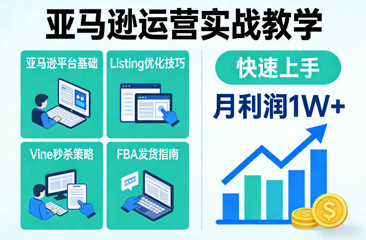 亚马逊运营实战指南：Listing优化+FBA发货+Vine秒杀技巧，新手快速上手实现月利润1W