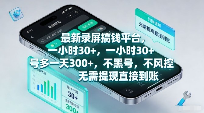 最新录屏搞钱平台：1小时30+，多号1天3张+！不风控秒到账，亲测揭秘无需提现技巧