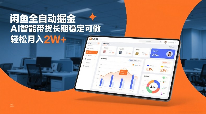 闲鱼AI智能带货全自动掘金：长期稳定实操指南，轻松月入2W+方法揭秘