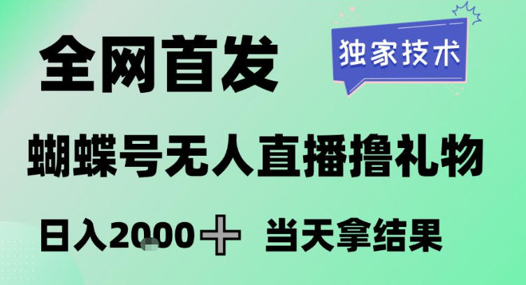 2026最新！蝴蝶号无人直播掘金：独家技术全网首发，小白1个月收益3W，长期稳定可做【揭秘】
