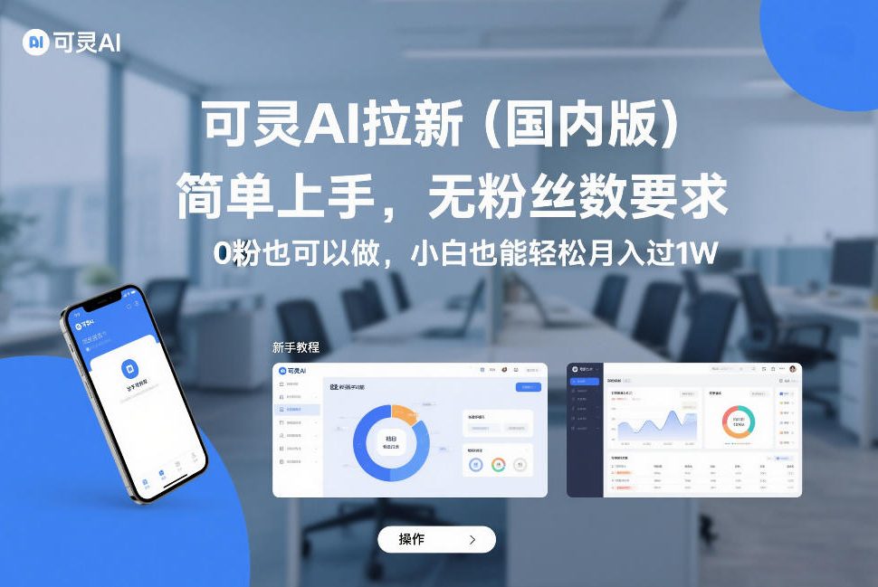 可灵AI拉新（国内版）：0粉小白也能做！无粉丝要求，简单上手轻松月入过1W