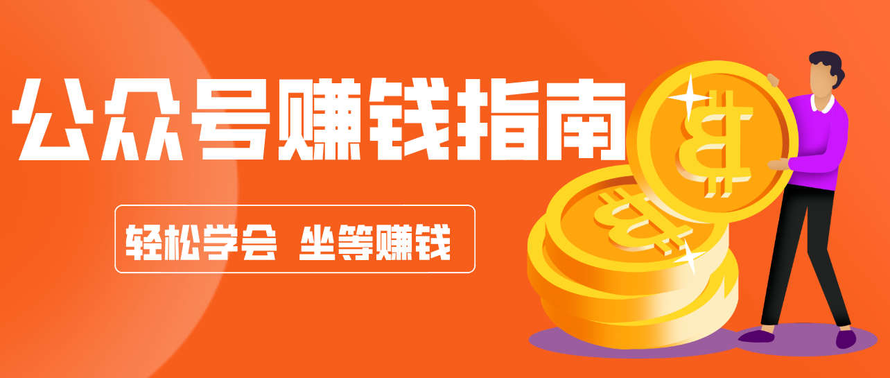 公众号AI复制粘贴零成本赚钱：零门槛零撸搬砖，新手轻松月入万元