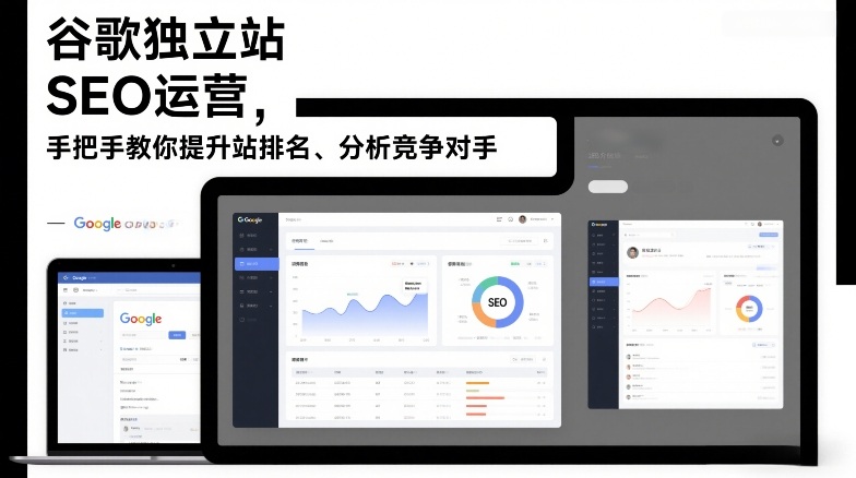 谷歌独立站SEO运营实操：手把手教你提升排名+竞品分析（2026更新版）