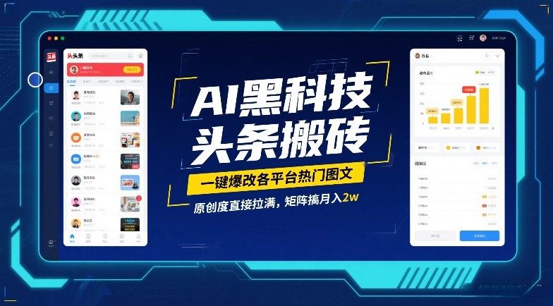 AI黑科技揭秘：一键爆改各平台热门图文，原创度拉满，矩阵运营月入2W