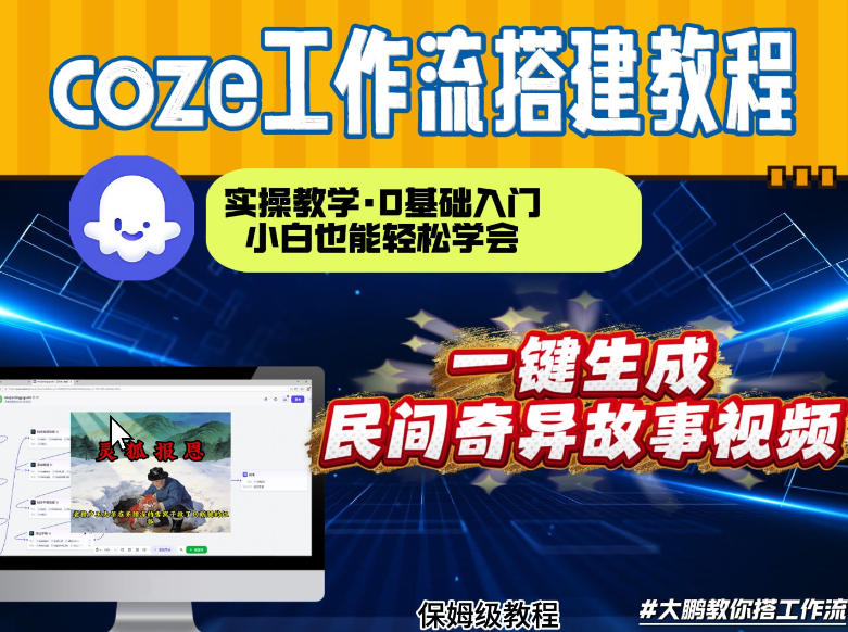 【Coze工作流教程】民间奇异故事视频从0到1制作，几分钟实操教学，手把手带你搭建