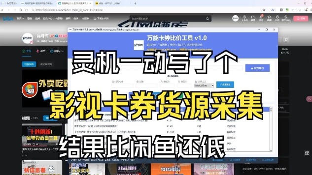 影视卡券采集系统：比闲鱼价格还低，低成本获取方案揭秘