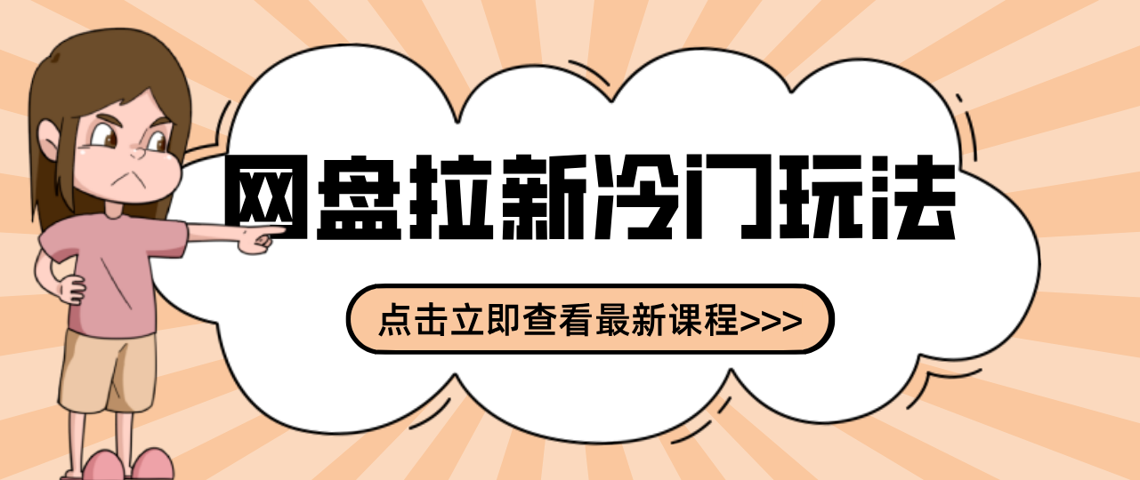 贴吧+网盘拉新：冷门玩法2-3天变现，实操细节全拆解快速上手拓展收益