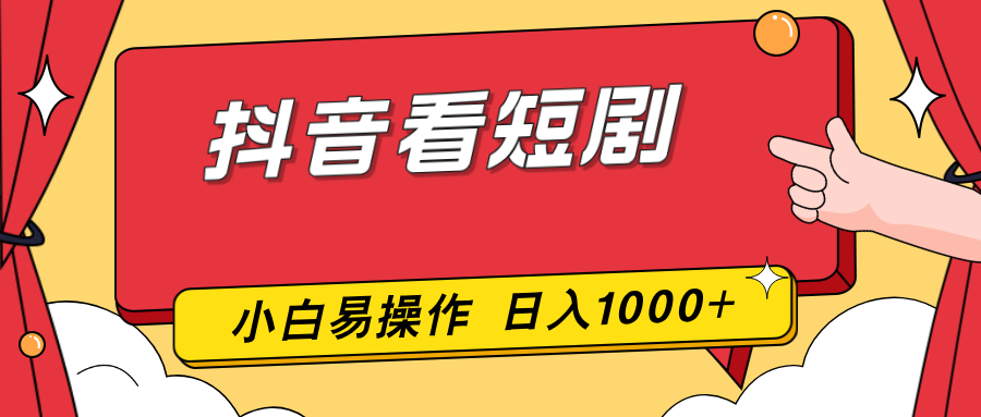 零投入！一部手机看抖音短剧，小白轻松上手，日赚1000+超简单
