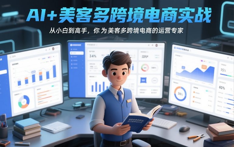 AI+美客多跨境电商实战：从0到1运营指南，小白也能成为专家