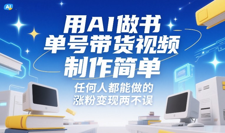 AI书单号带货视频：制作简单人人可做，新手轻松涨粉变现两不误